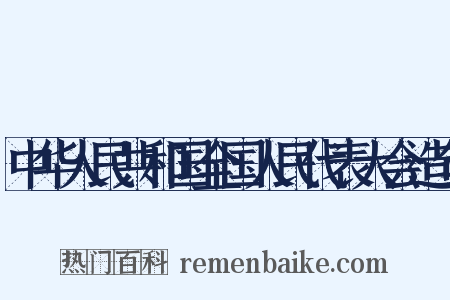 中华人民共和国全国人民代表大会造句是什么意思的图片